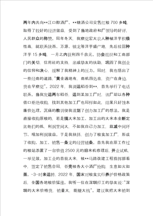 个体工商户创业事迹经验汇报材料