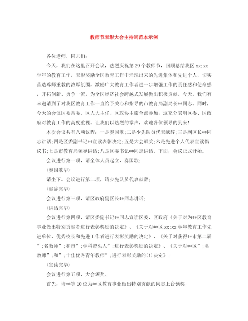 精编之教师节表彰大会主持词范本示例.docx