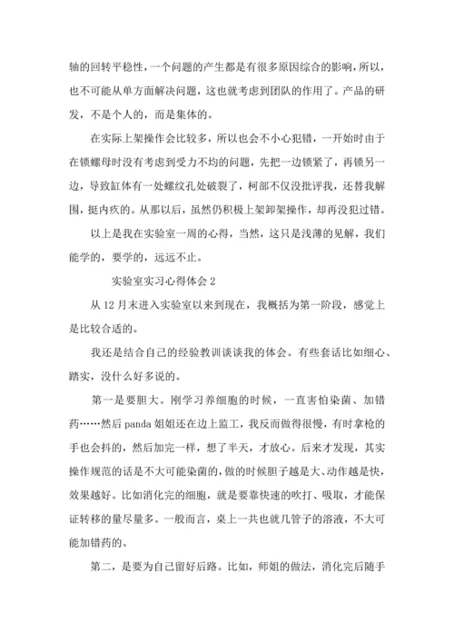 有关实验室实习心得体会（3篇）.docx