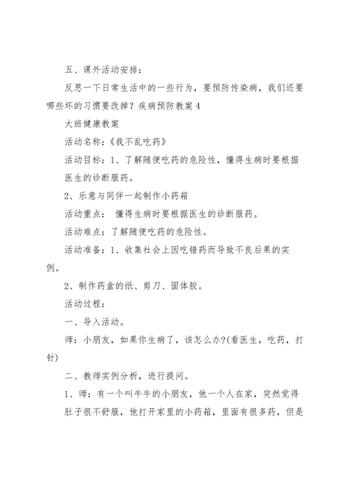 疾病预防教案.docx