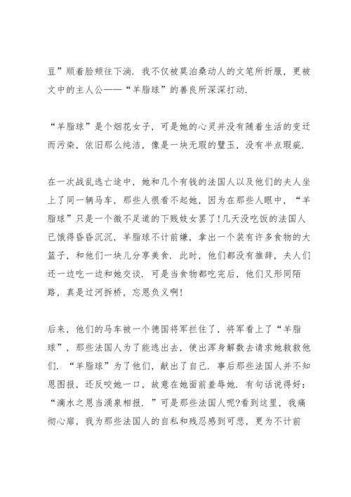 初中羊脂球阅读心得五篇范文.docx