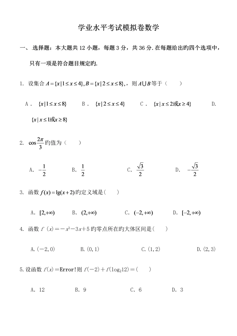 2023年高中学业水平测试数学模拟试卷.docx