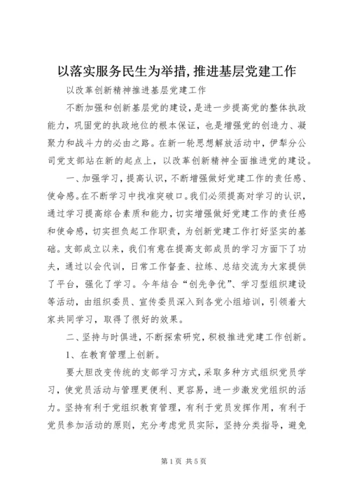 以落实服务民生为举措,推进基层党建工作.docx