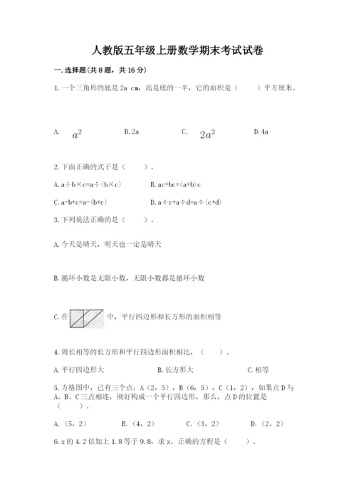 人教版五年级上册数学期末考试试卷附答案（能力提升）.docx