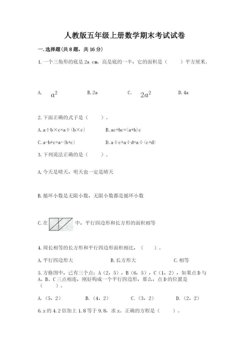 人教版五年级上册数学期末考试试卷附答案（能力提升）.docx