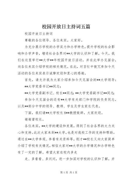 校园开放日主持词五篇 (3).docx