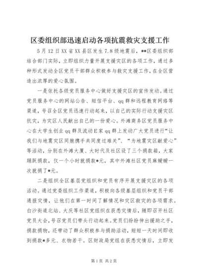 区委组织部迅速启动各项抗震救灾支援工作.docx