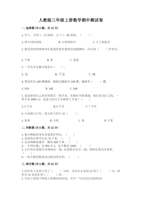 人教版三年级上册数学期中测试卷【突破训练】.docx