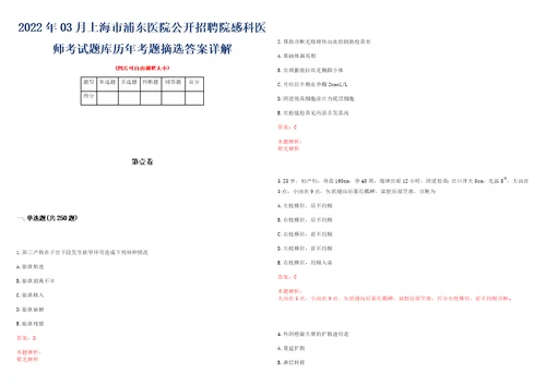 2022年03月上海市浦东医院公开招聘院感科医师考试题库历年考题摘选答案详解