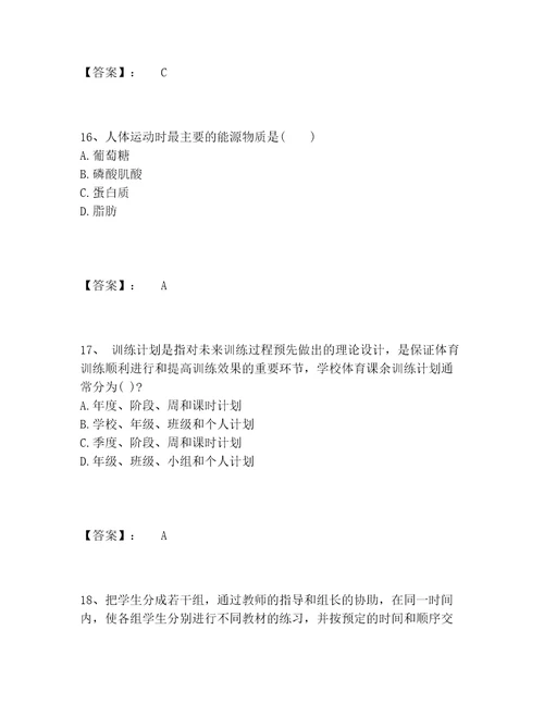 教师资格之中学体育学科知识与教学能力题库题库及答案网校专用