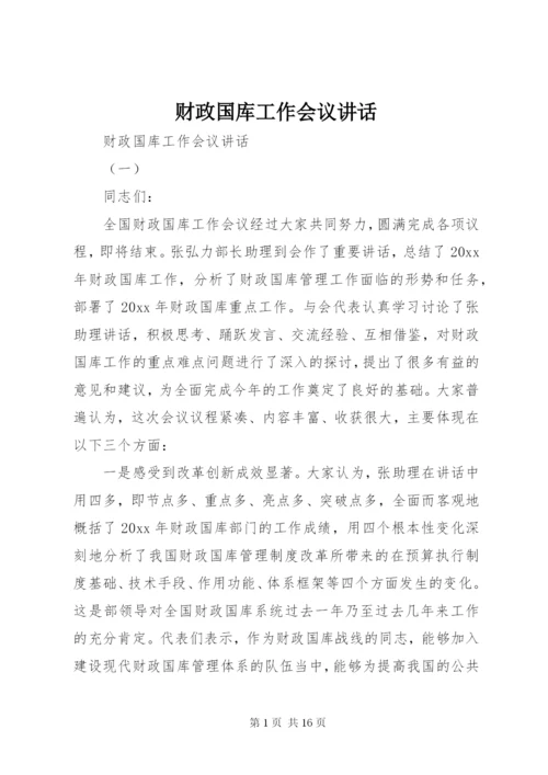 财政国库工作会议讲话.docx