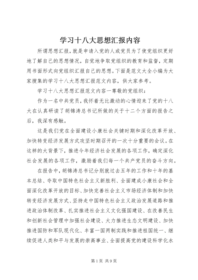 学习十八大思想汇报内容.docx