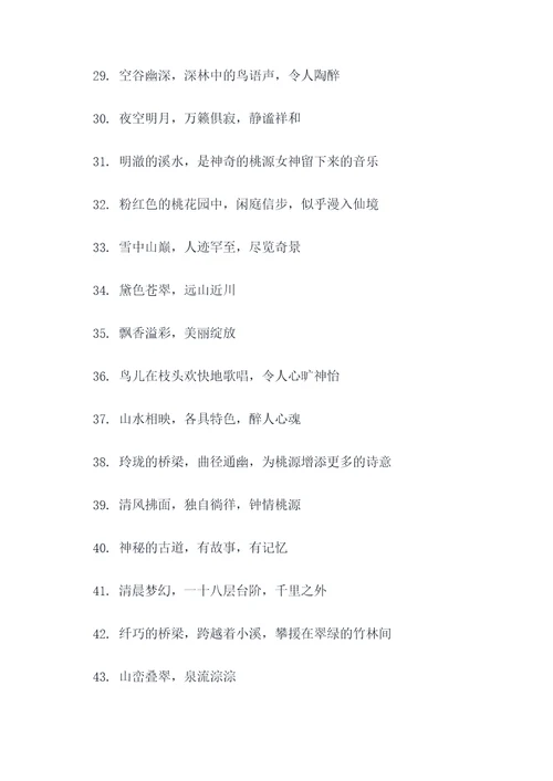 桃源乡愁好词好句