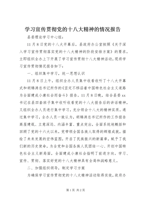 学习宣传贯彻党的十八大精神的情况报告.docx