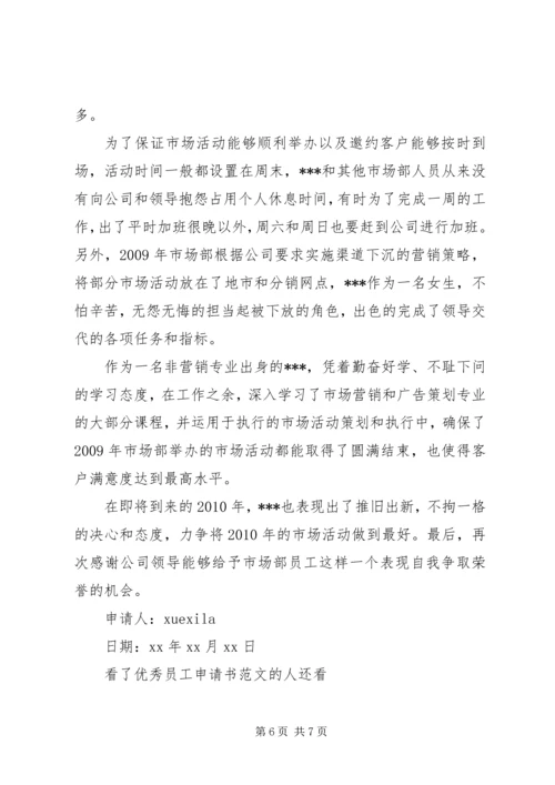 优秀员工申请书范文.docx