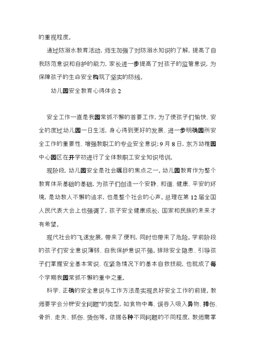幼儿园安全教育心得体会15篇