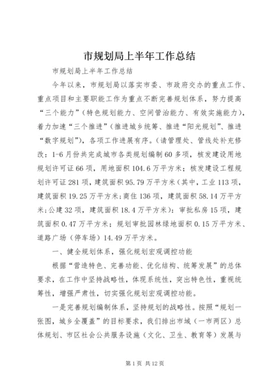 市规划局上半年工作总结_1.docx