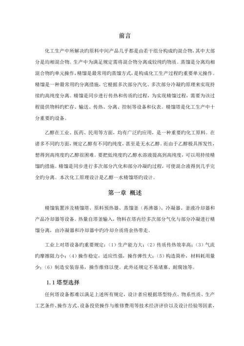 化工原理优质课程设计乙醇水精馏塔设计.docx