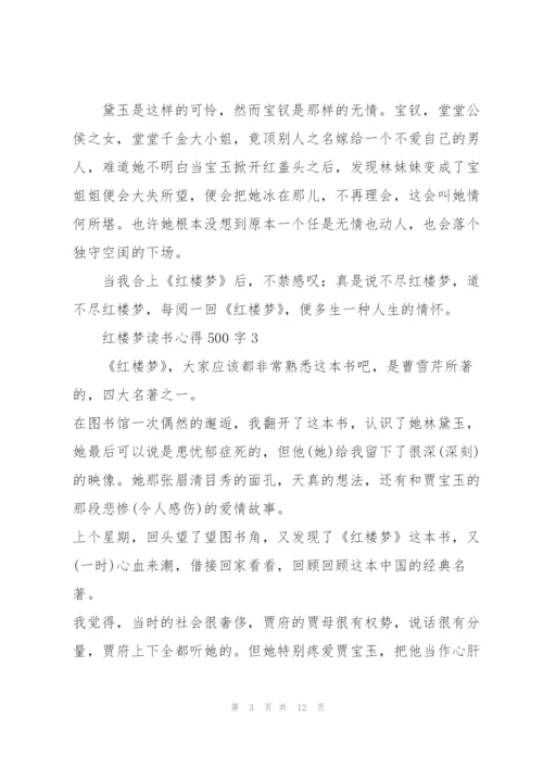 红楼梦读书心得500字10篇.docx