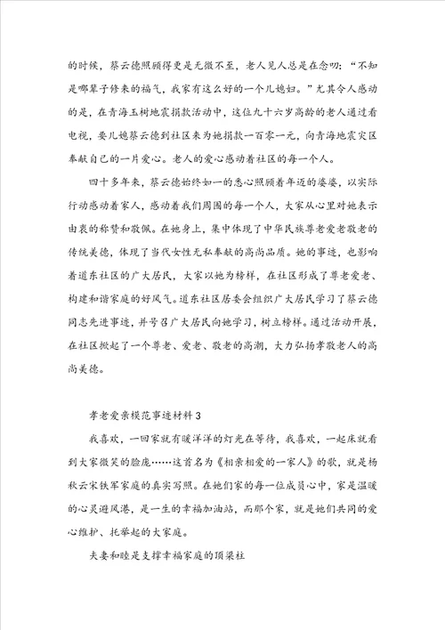 孝老爱亲模范事迹材料