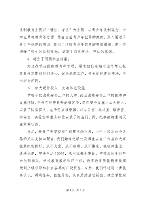 学校平安校园创建工作汇报材料 (5).docx
