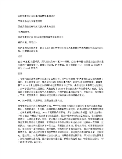 国企党委书记在职工代表大会上的讲话