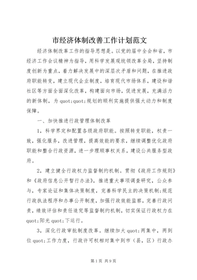 市经济体制改善工作计划范文.docx