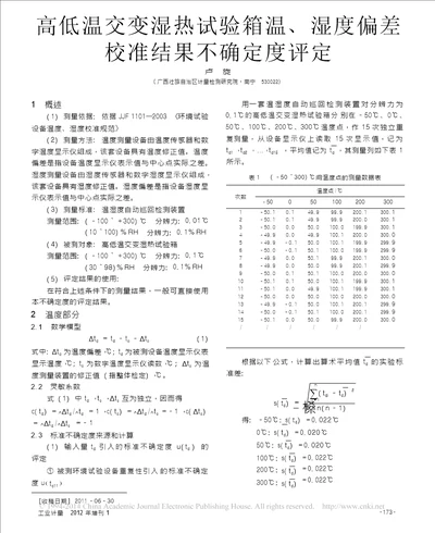 高低温交变湿热试验箱温湿度偏差校准结果不确定度评定