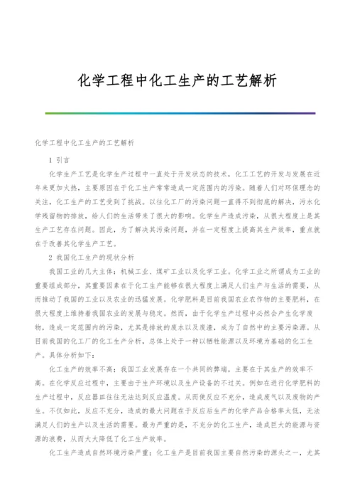 化学工程中化工生产的工艺解析.docx
