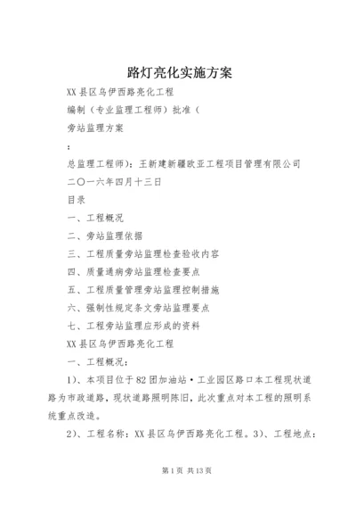 路灯亮化实施方案 (4).docx