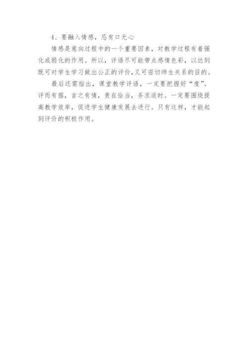 数学课堂教学评语的功能及其运用的论文.docx