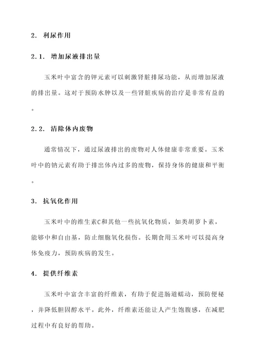 玉米叶的功效及作用及禁忌