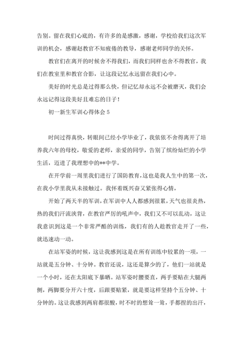 初一新生军训心得体会汇编15篇 (2).docx