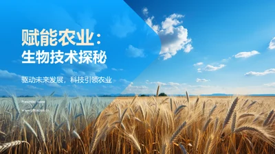 赋能农业：生物技术探秘