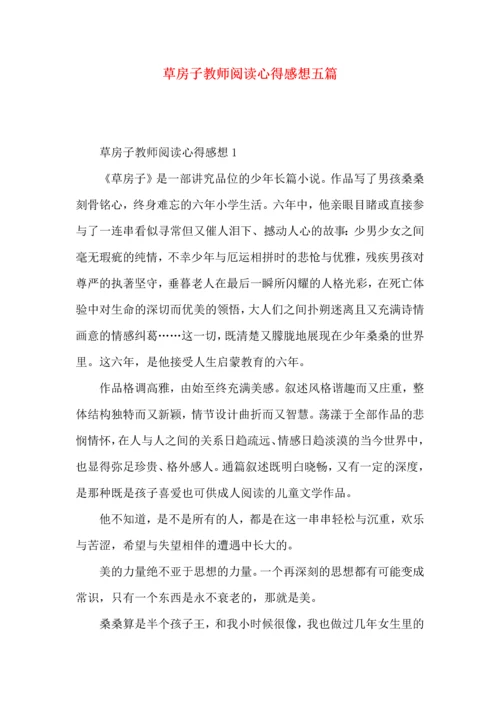 草房子教师阅读心得感想五篇.docx