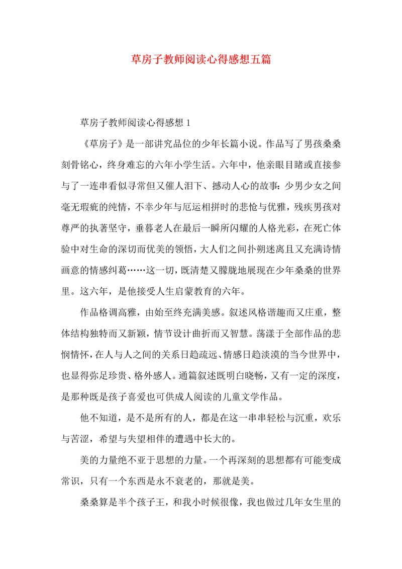 草房子教师阅读心得感想五篇.docx