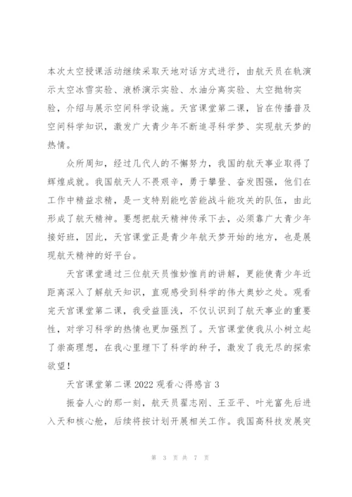 天宫课堂第二课2022观看心得感言.docx