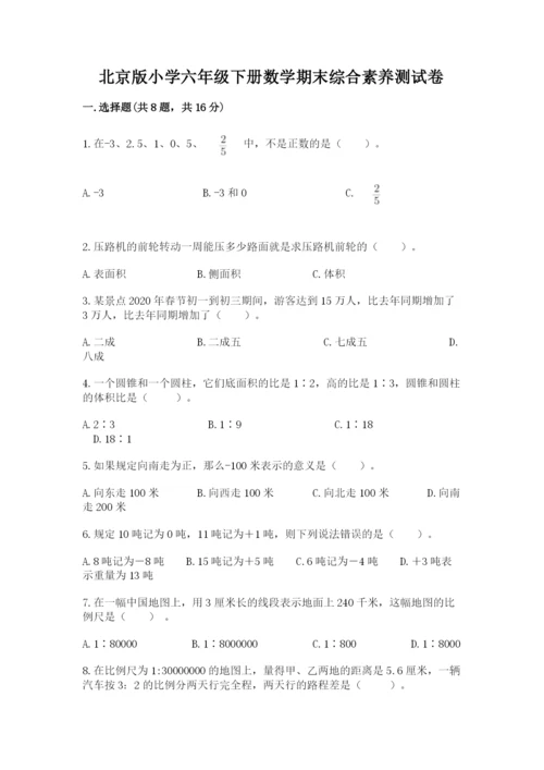 北京版小学六年级下册数学期末综合素养测试卷精品（a卷）.docx