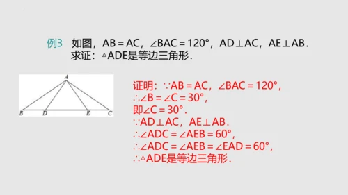 20.3.2等边三角形（课件）-八年级数学上册同步精品课堂（人教版五四制）