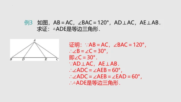 20.3.2等边三角形（课件）-八年级数学上册同步精品课堂（人教版五四制）