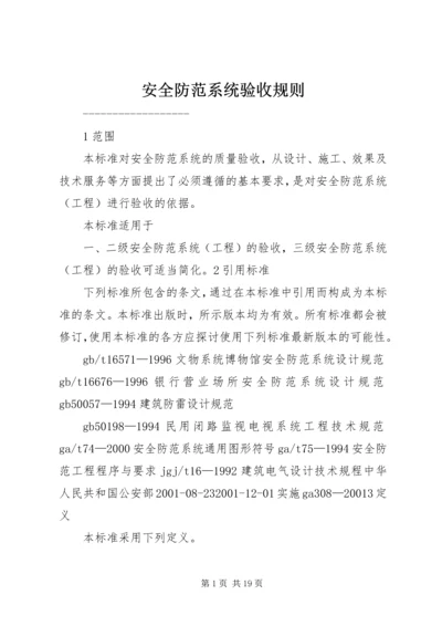 安全防范系统验收规则.docx