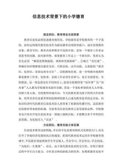 信息技术背景下的小学德育