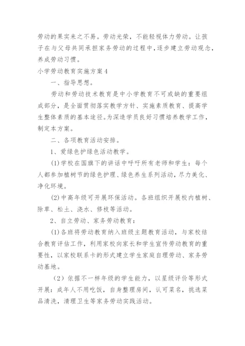 小学劳动教育实施方案.docx