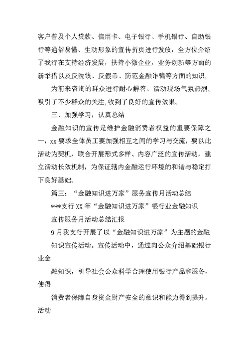 金融知识进校园活动总结