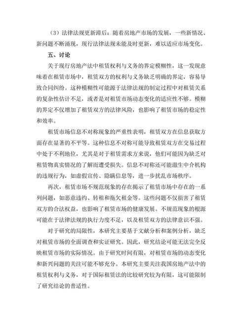 房地产法中的租赁权利与义务