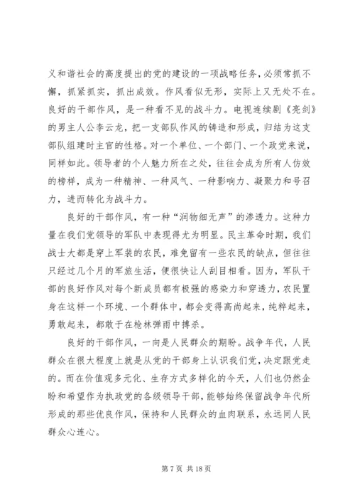 干部作风廉政党课讲稿.docx