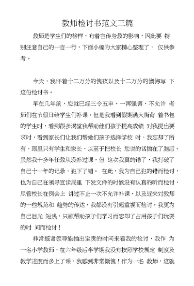 教师检讨书范文三篇