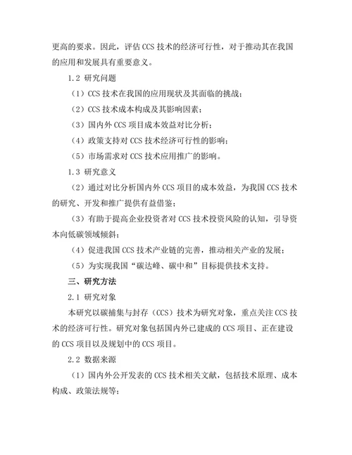 碳捕集与封存技术的经济可行性分析