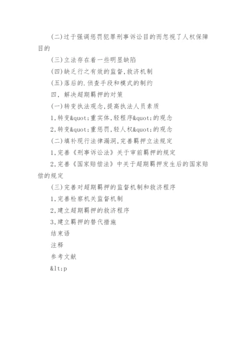 法律专业的毕业论文提纲.docx