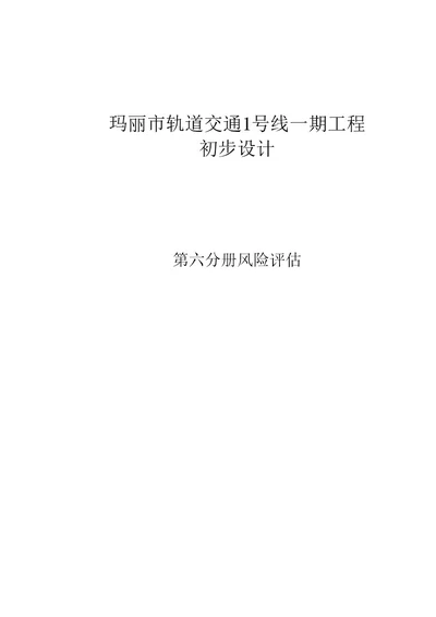 地铁1号线玉湖站风险评估初步设计说明